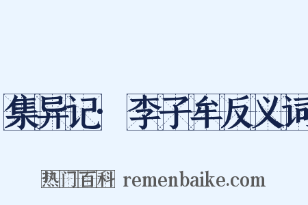 集异记·李子牟反义词是什么意思的图片